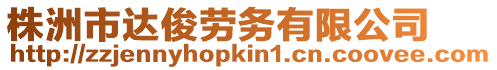 株洲市達(dá)俊勞務(wù)有限公司