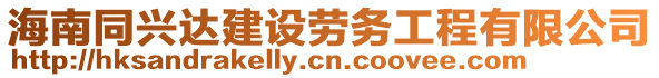 海南同興達建設(shè)勞務(wù)工程有限公司