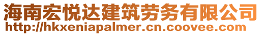 海南宏悅達(dá)建筑勞務(wù)有限公司