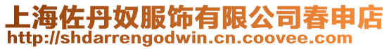 上海佐丹奴服飾有限公司春申店