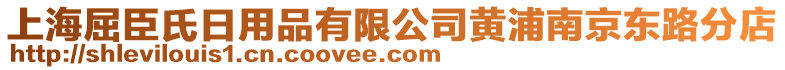 上海屈臣氏日用品有限公司黃浦南京東路分店