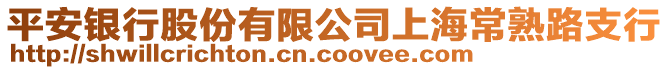 平安銀行股份有限公司上海常熟路支行