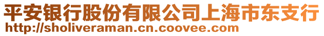 平安銀行股份有限公司上海市東支行