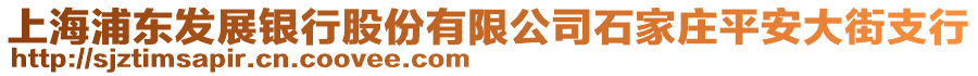 上海浦東發(fā)展銀行股份有限公司石家莊平安大街支行