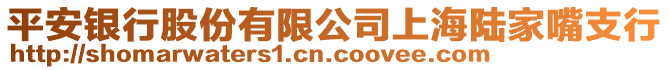 平安銀行股份有限公司上海陸家嘴支行