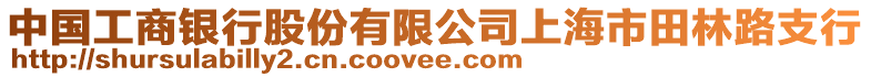 中國工商銀行股份有限公司上海市田林路支行