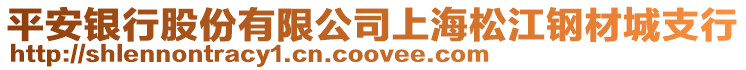 平安銀行股份有限公司上海松江鋼材城支行