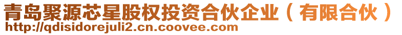 青島聚源芯星股權(quán)投資合伙企業(yè)（有限合伙）