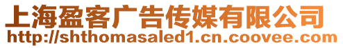 上海盈客廣告?zhèn)髅接邢薰? style=