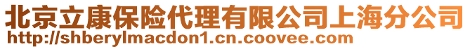 北京立康保險代理有限公司上海分公司
