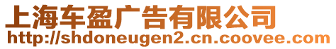 上海車盈廣告有限公司