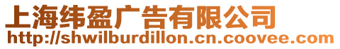 上海緯盈廣告有限公司