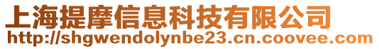 上海提摩信息科技有限公司