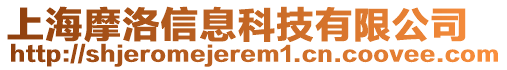 上海摩洛信息科技有限公司