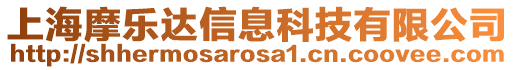 上海摩樂(lè)達(dá)信息科技有限公司