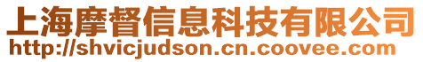 上海摩督信息科技有限公司