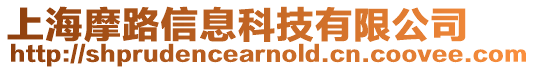上海摩路信息科技有限公司