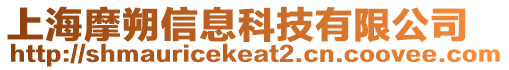 上海摩朔信息科技有限公司