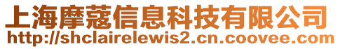 上海摩蔻信息科技有限公司