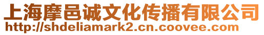 上海摩邑誠文化傳播有限公司