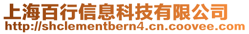 上海百行信息科技有限公司