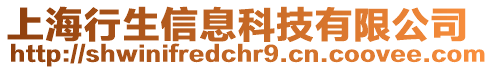 上海行生信息科技有限公司