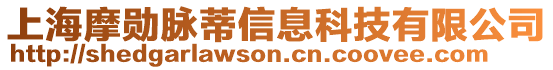 上海摩勛脈蒂信息科技有限公司