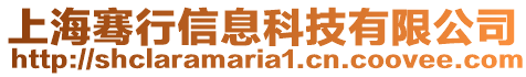 上海騫行信息科技有限公司