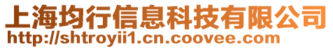 上海均行信息科技有限公司