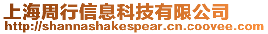 上海周行信息科技有限公司