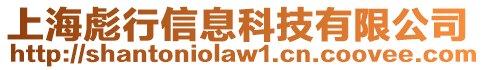 上海彪行信息科技有限公司