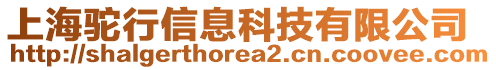 上海駝行信息科技有限公司
