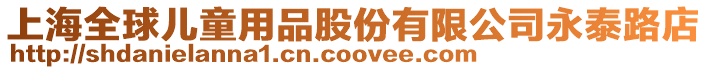 上海全球兒童用品股份有限公司永泰路店