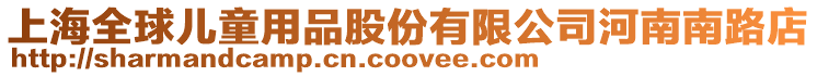 上海全球兒童用品股份有限公司河南南路店