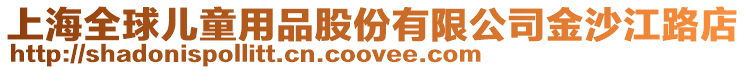 上海全球兒童用品股份有限公司金沙江路店