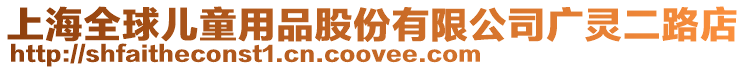 上海全球兒童用品股份有限公司廣靈二路店
