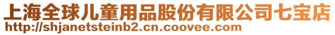 上海全球兒童用品股份有限公司七寶店