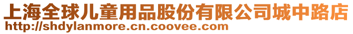 上海全球兒童用品股份有限公司城中路店