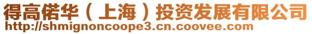 得高偌華(上海)投資發展有限公司