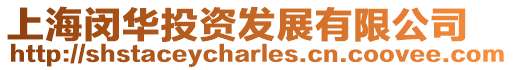 上海閔華投資發(fā)展有限公司