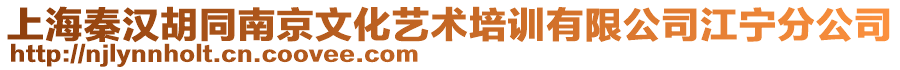 上海秦漢胡同南京文化藝術(shù)培訓(xùn)有限公司江寧分公司