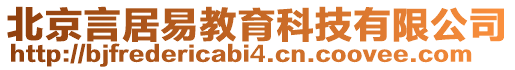 北京言居易教育科技有限公司