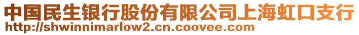 中國民生銀行股份有限公司上海虹口支行