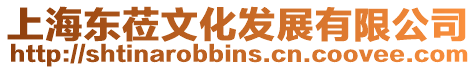 上海東蒞文化發展有限公司