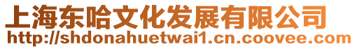 上海東哈文化發(fā)展有限公司