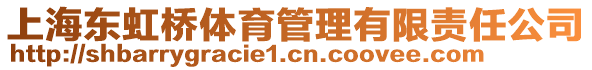 上海東虹橋體育管理有限責(zé)任公司