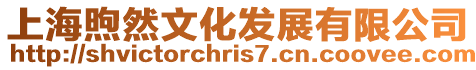 上海煦然文化發(fā)展有限公司