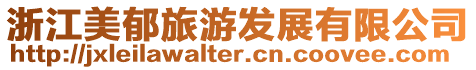 浙江美郁旅游發(fā)展有限公司
