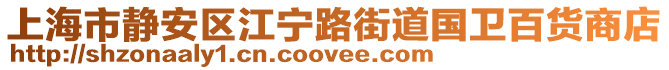 上海市靜安區(qū)江寧路街道國衛(wèi)百貨商店