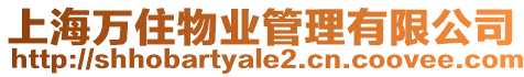 上海萬住物業管理有限公司